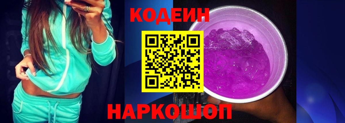 Кодеиновый сироп Lean Purple Drank Красноармейск